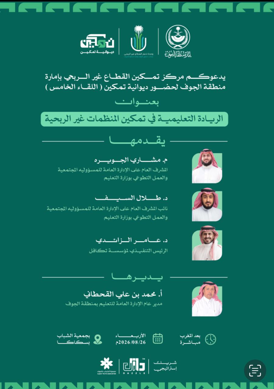 رئيس مجلس إدارة «أمد الفكر التعليمية» ونائبه يشاركان في لقاء «الريادة التعليمية»